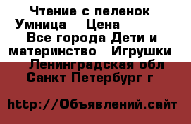 Чтение с пеленок “Умница“ › Цена ­ 1 800 - Все города Дети и материнство » Игрушки   . Ленинградская обл.,Санкт-Петербург г.